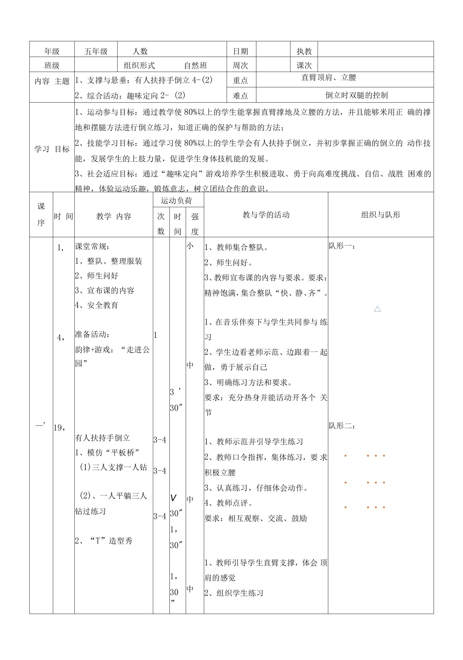 有人扶持手倒立（第二课时）教案（表格式）