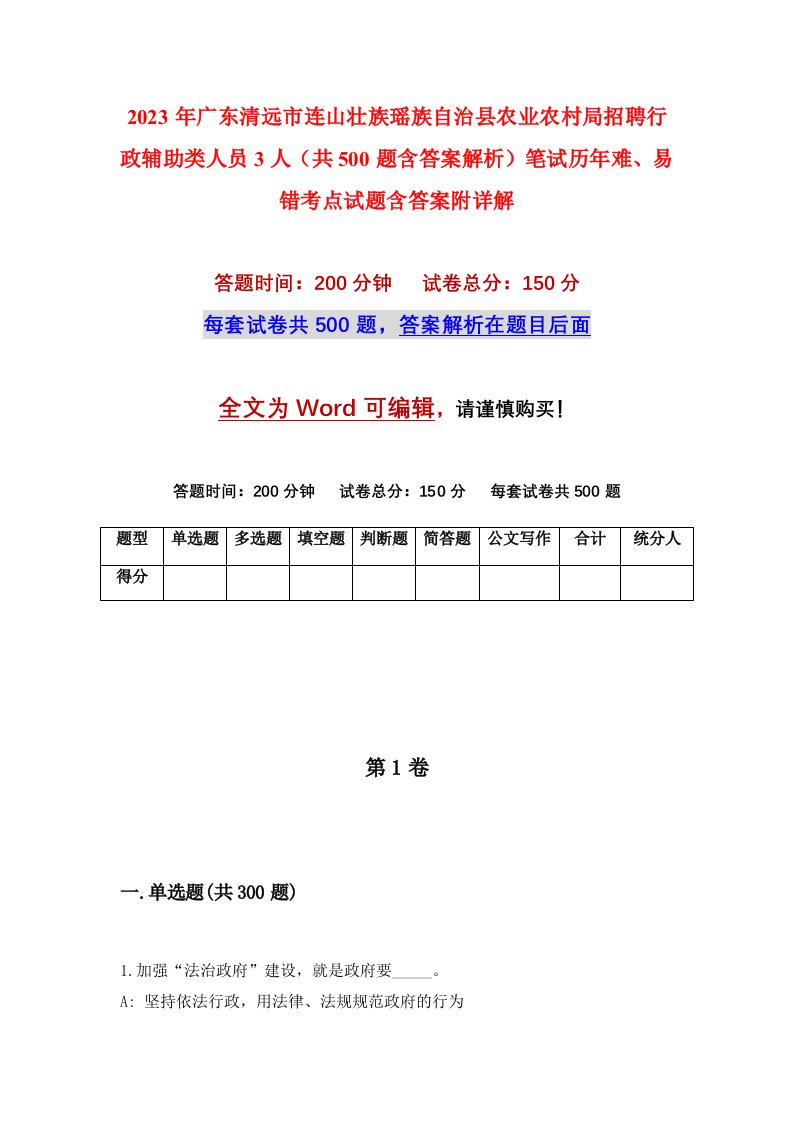 2023年广东清远市连山壮族瑶族自治县农业农村局招聘行政辅助类人员3人共500题含答案解析笔试历年难易错考点试题含答案附详解