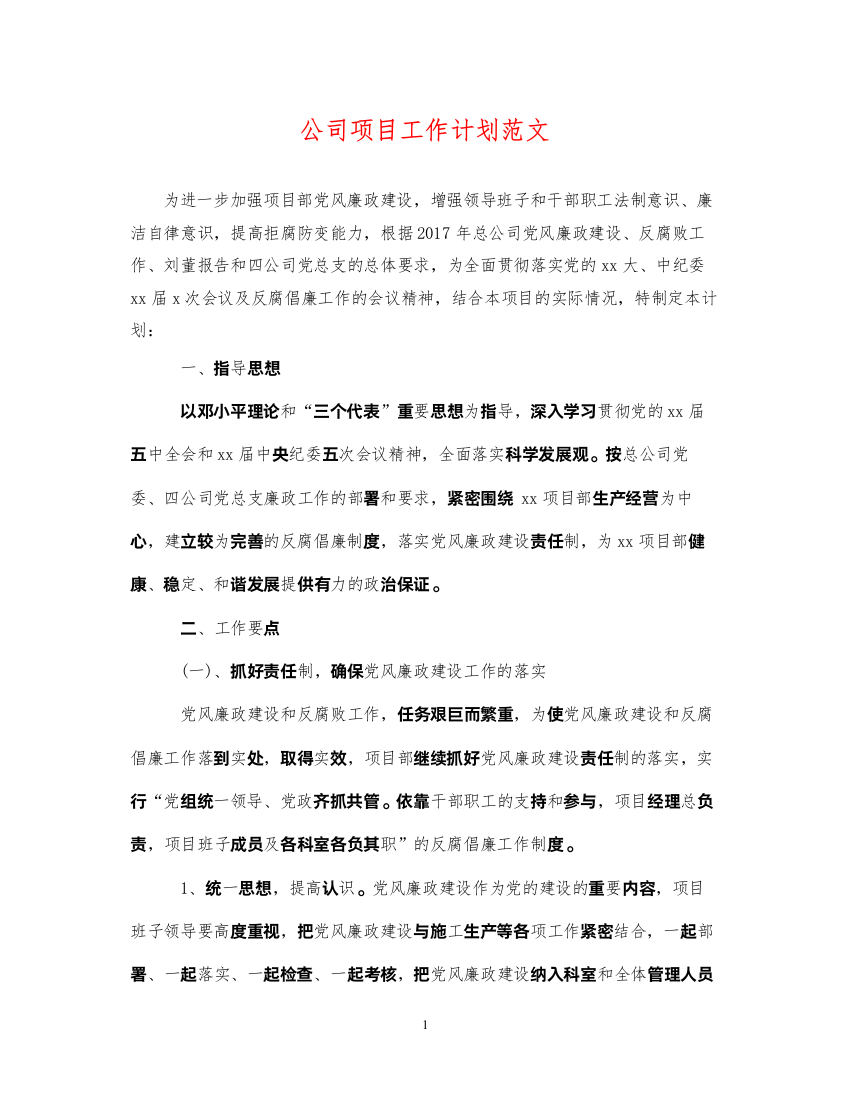 2022公司项目工作计划范文