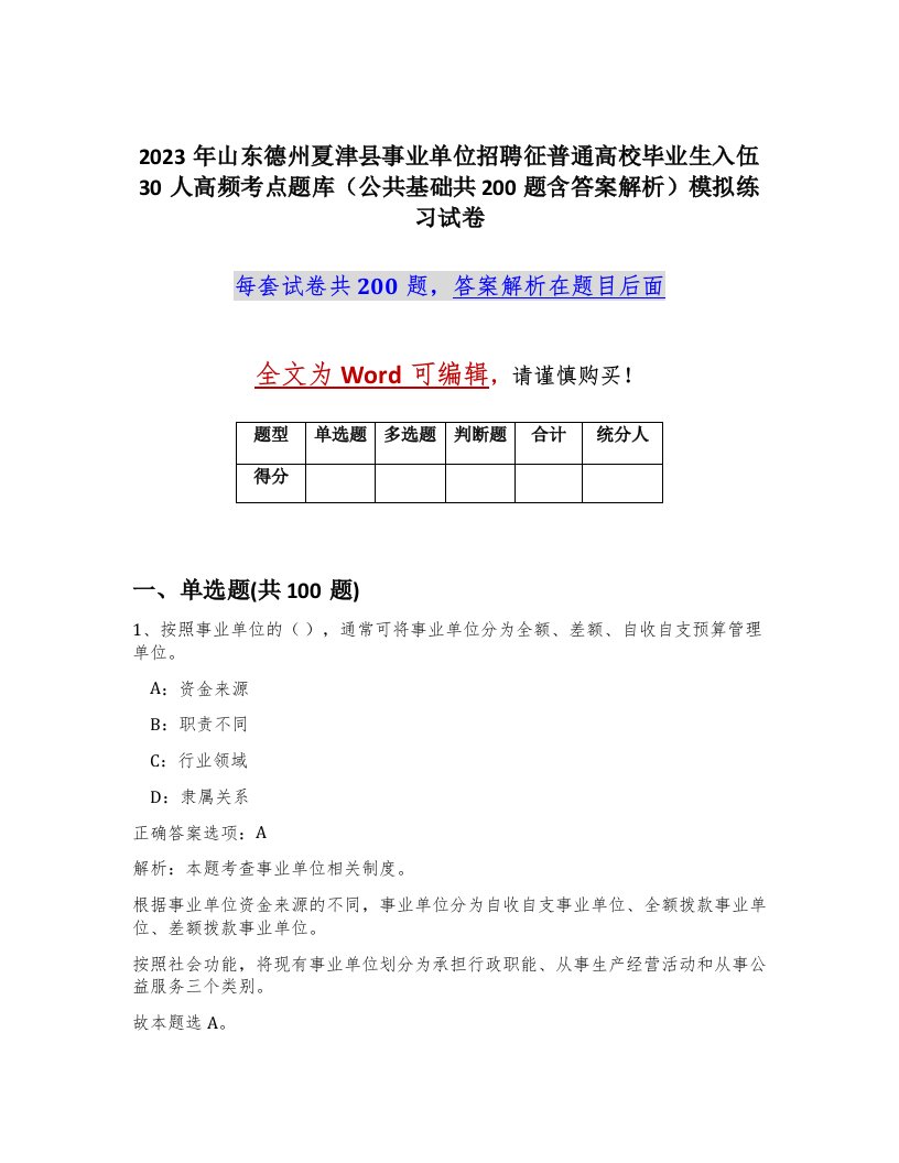 2023年山东德州夏津县事业单位招聘征普通高校毕业生入伍30人高频考点题库公共基础共200题含答案解析模拟练习试卷