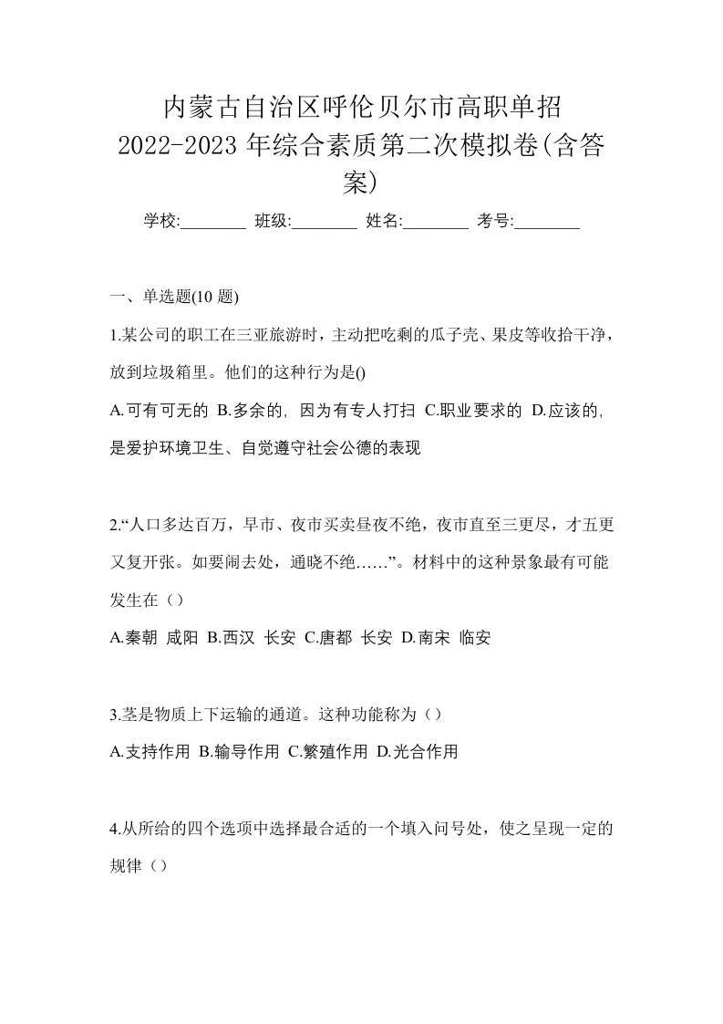 内蒙古自治区呼伦贝尔市高职单招2022-2023年综合素质第二次模拟卷含答案