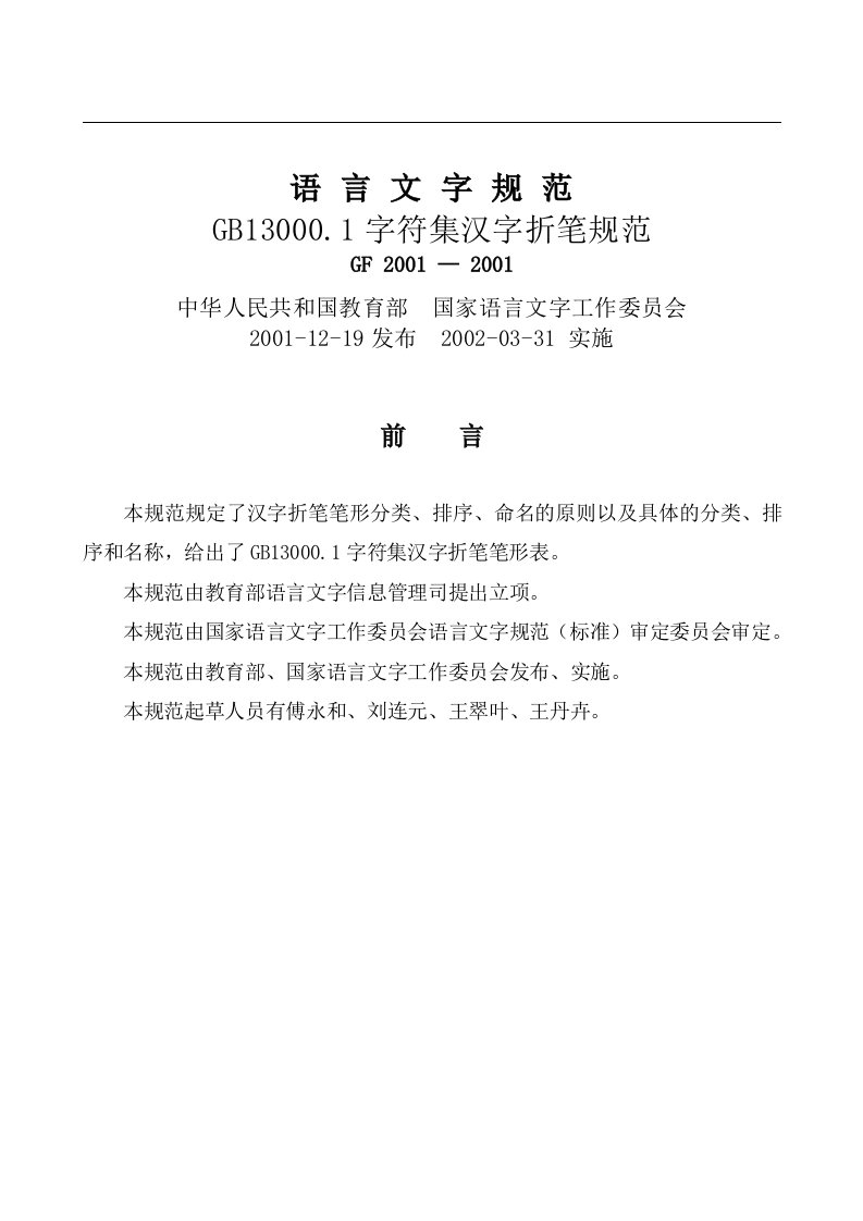 GB13000.1字符集汉字折笔规范