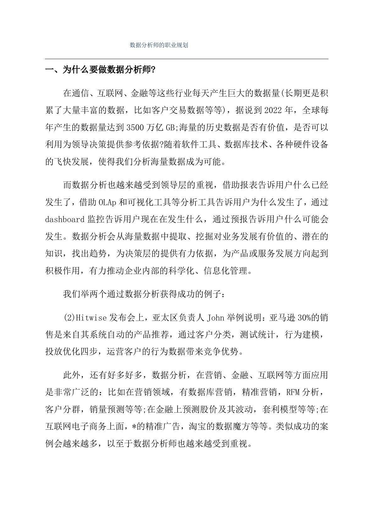 数据分析师的职业规划