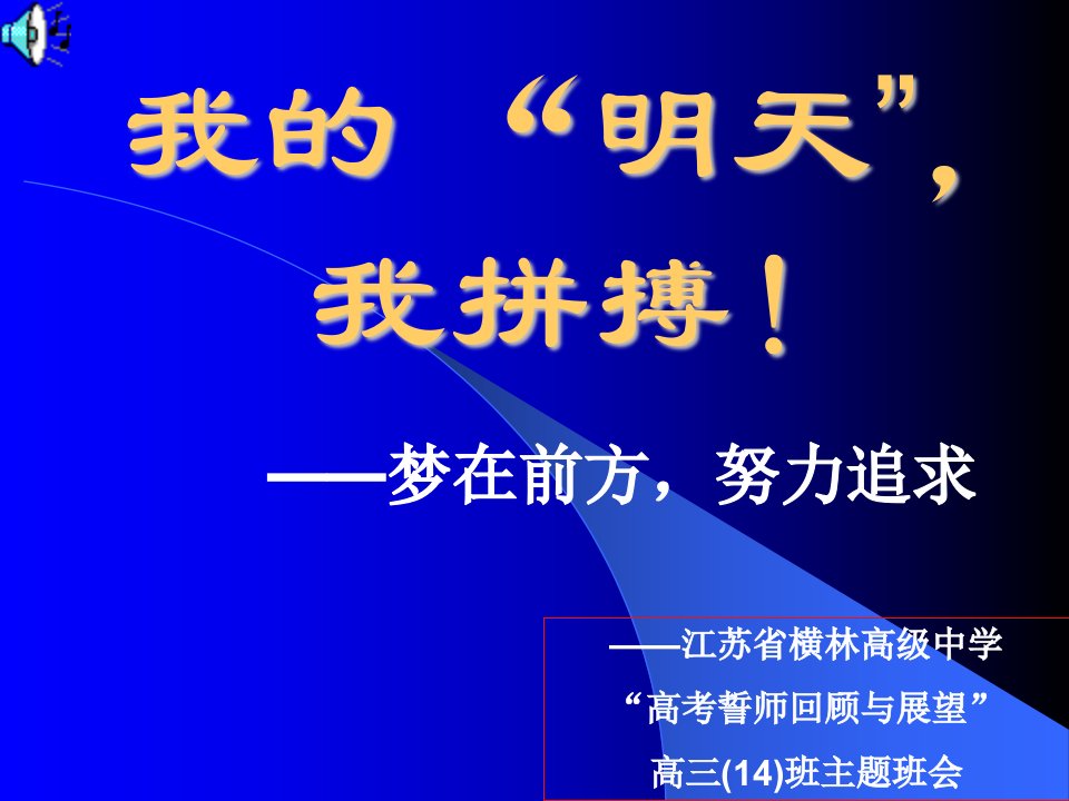 高三百日冲刺主题班会