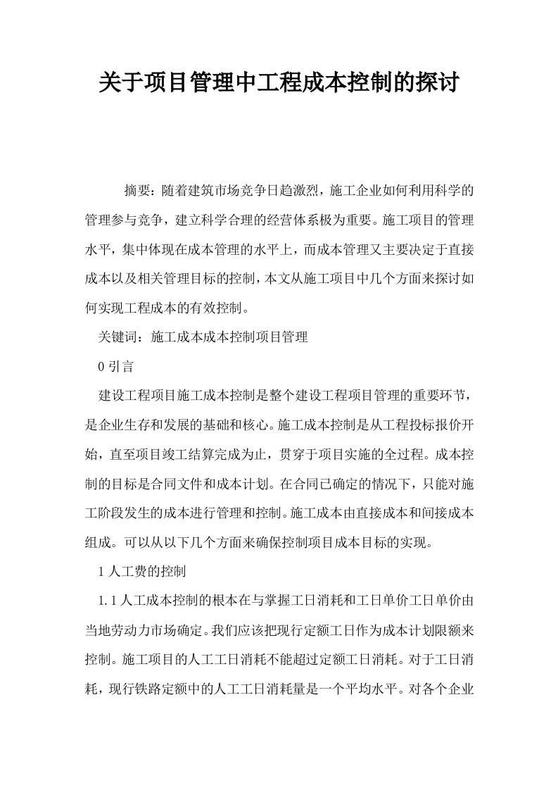 关于项目管理中工程成本控制的探讨