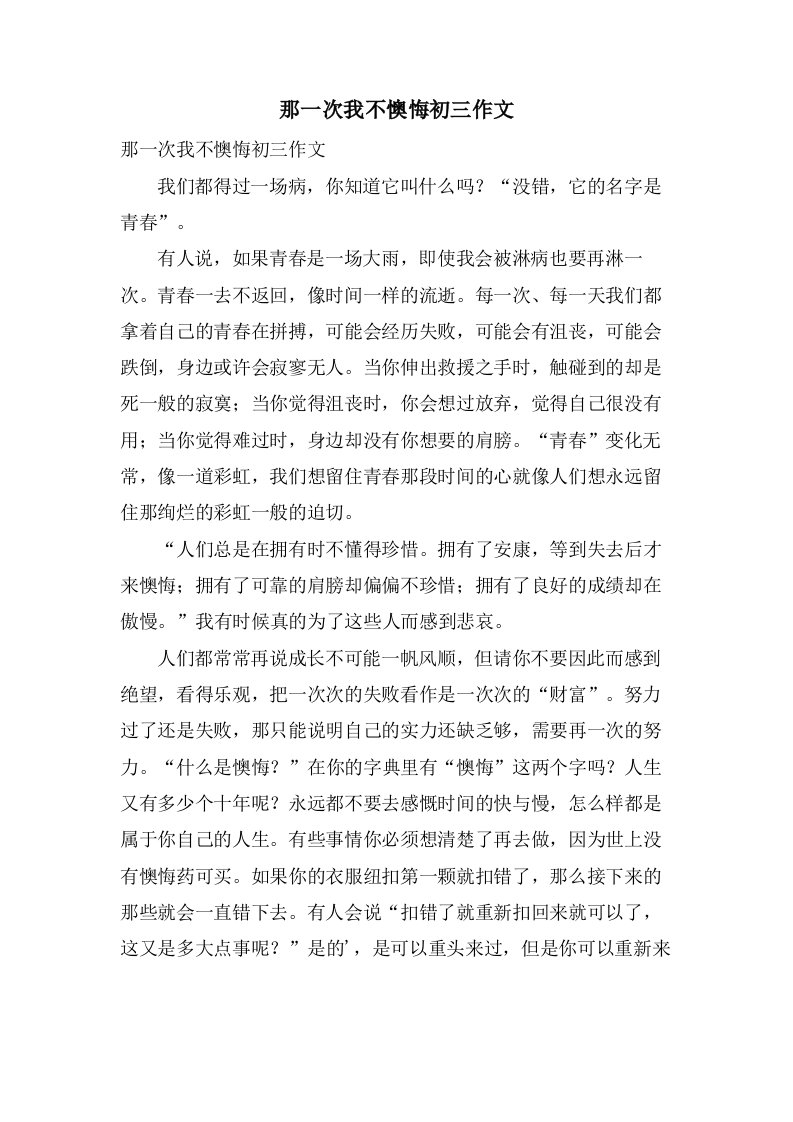 那一次我不后悔初三作文