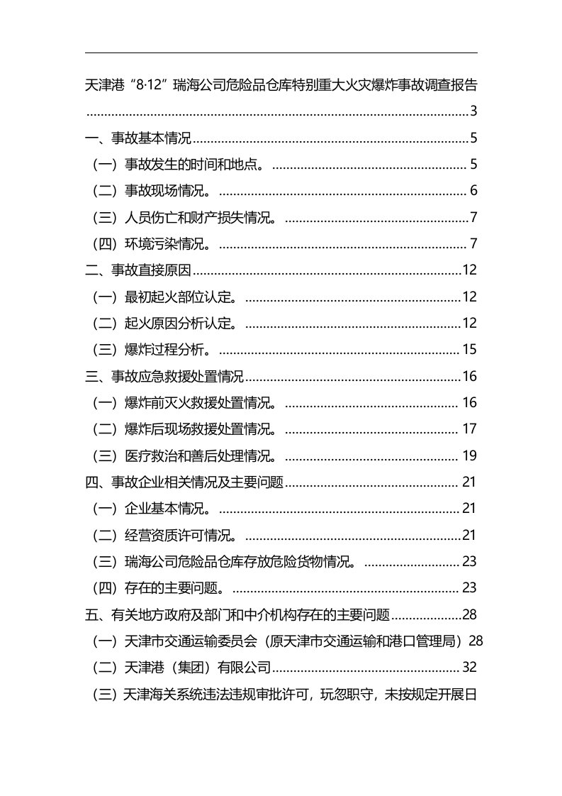 天津港“8·12”瑞海公司危险品仓库特别重大火灾爆炸事故调查报告