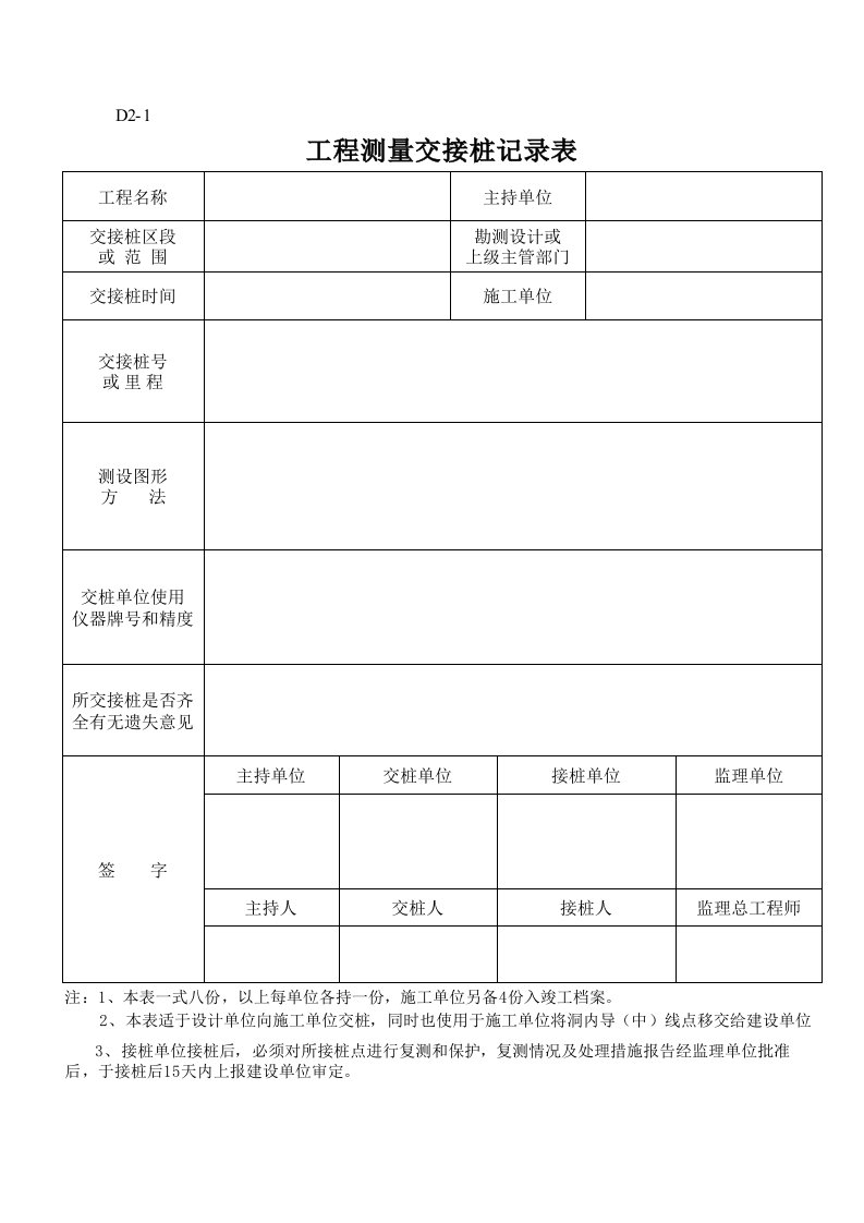 工程测量交接桩记录表D2-1xls