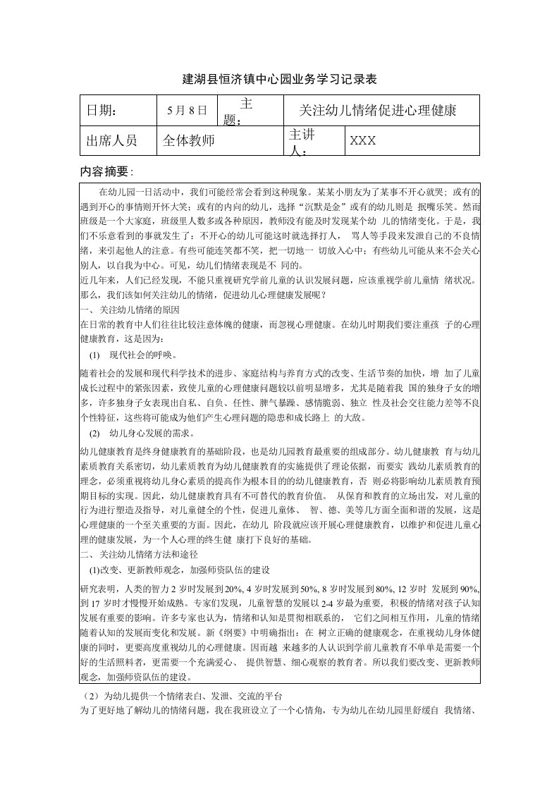 幼儿园幼儿教师业务学习记录内容5篇