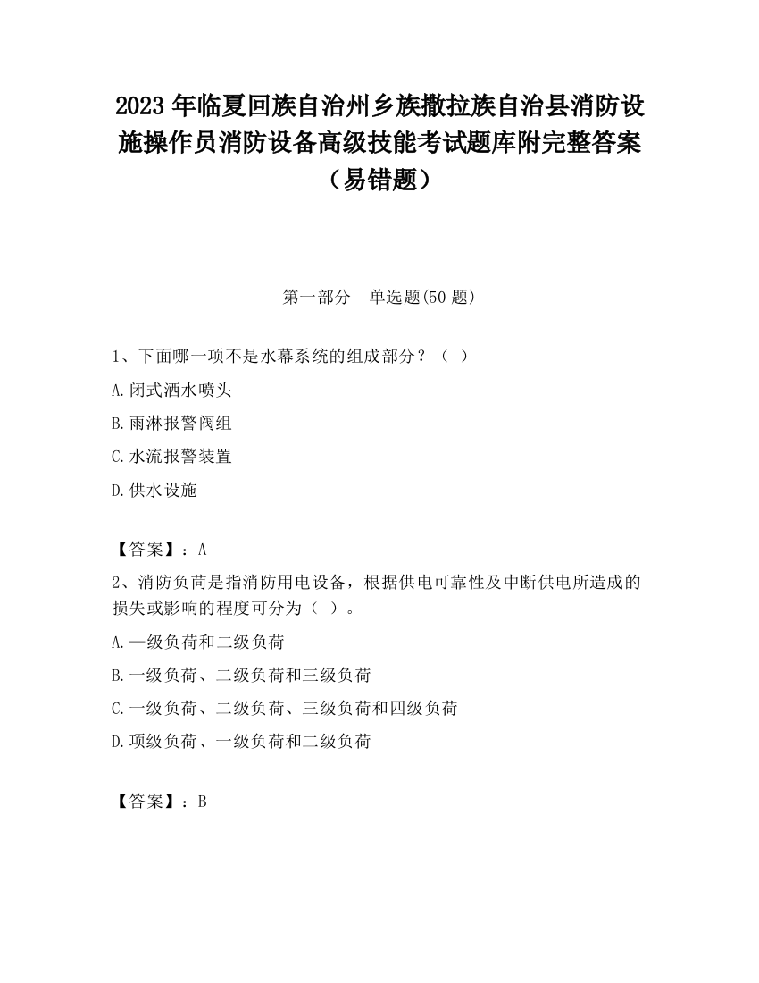 2023年临夏回族自治州乡族撒拉族自治县消防设施操作员消防设备高级技能考试题库附完整答案（易错题）