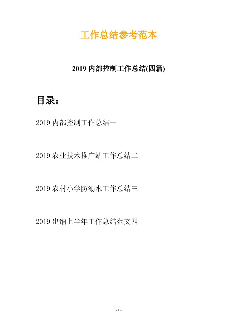 2019内部控制工作总结四篇