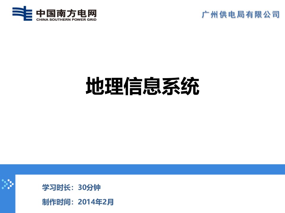 w58、地理信息系统gis地理信息系统-冼晋乾-萝岗供电局