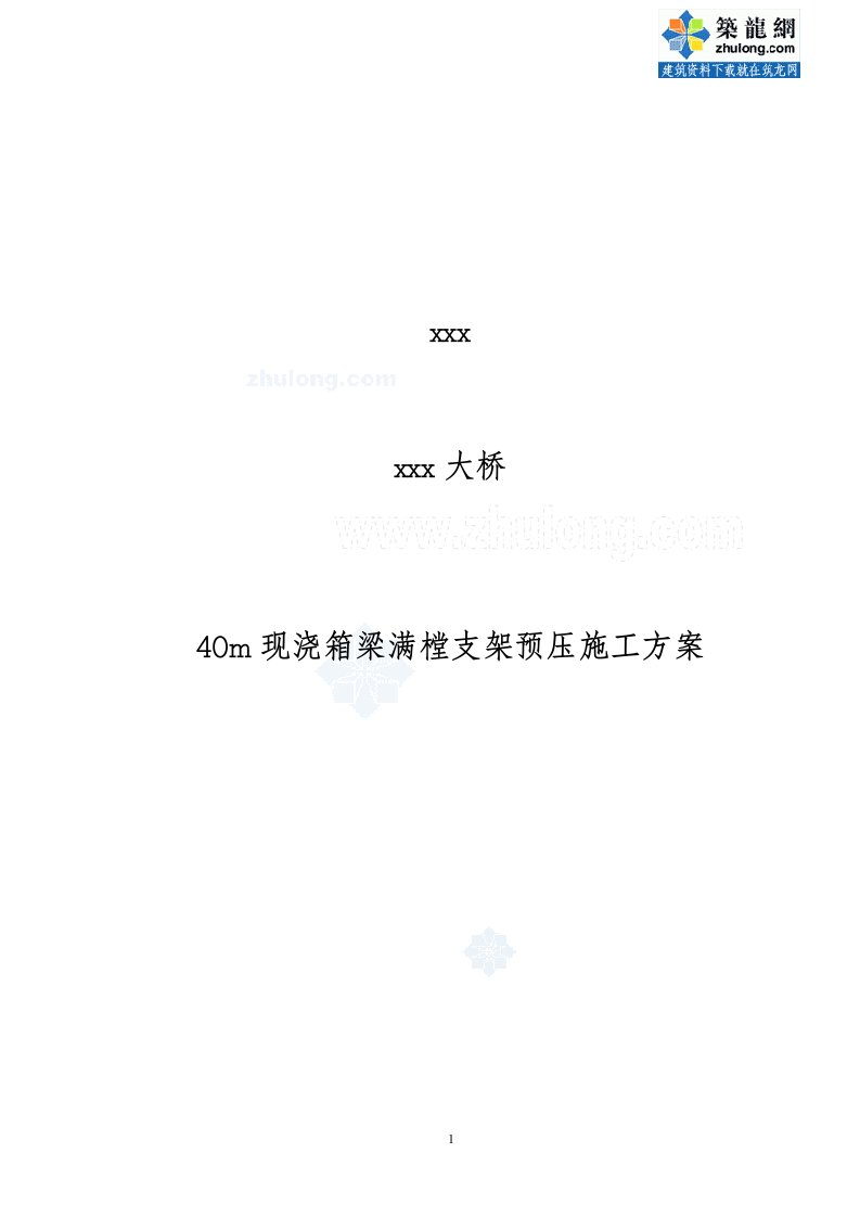 方案河北大桥工程40m现浇箱梁满堂支架预压施工方案（内附计算书）