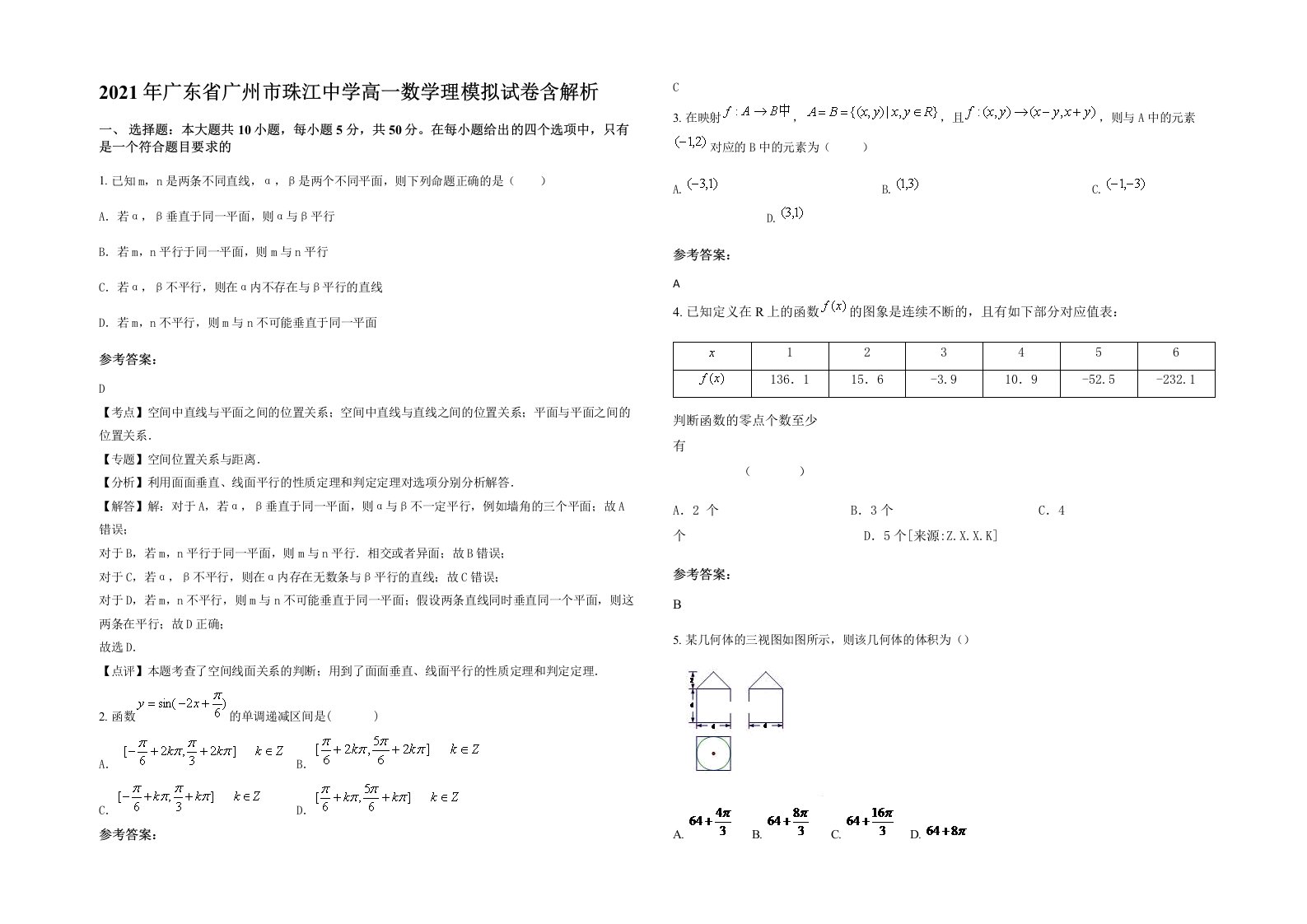 2021年广东省广州市珠江中学高一数学理模拟试卷含解析