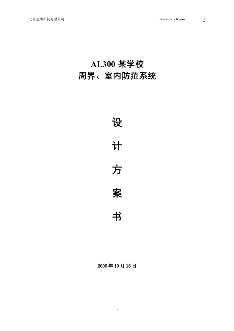 AL300某学校周界及室内防范系统方案