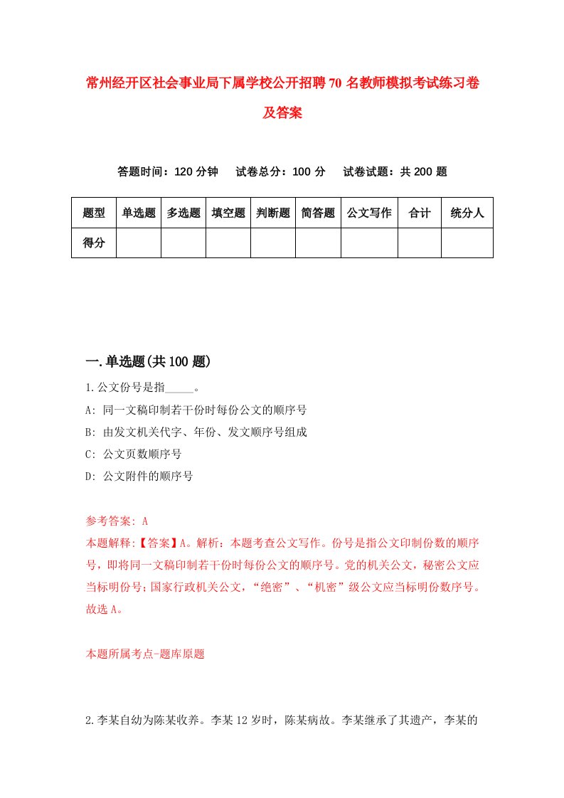 常州经开区社会事业局下属学校公开招聘70名教师模拟考试练习卷及答案第3卷