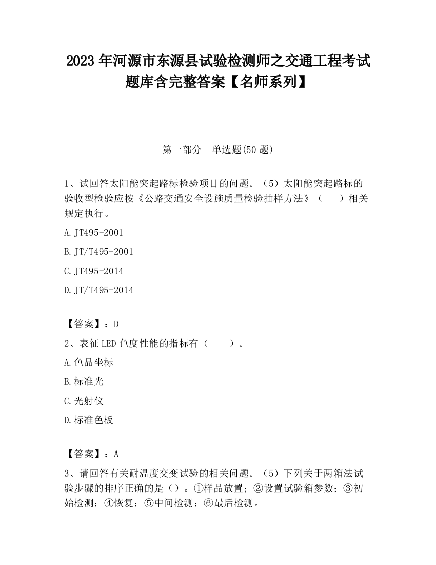 2023年河源市东源县试验检测师之交通工程考试题库含完整答案【名师系列】