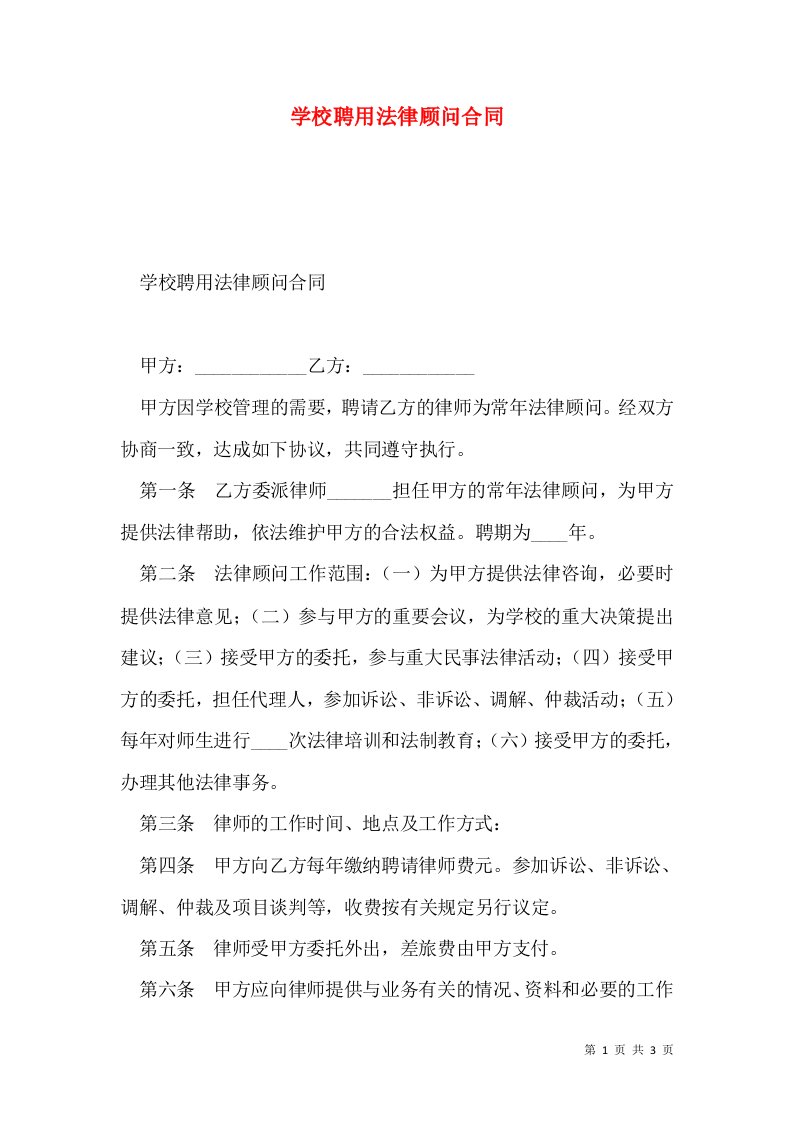 学校聘用法律顾问合同