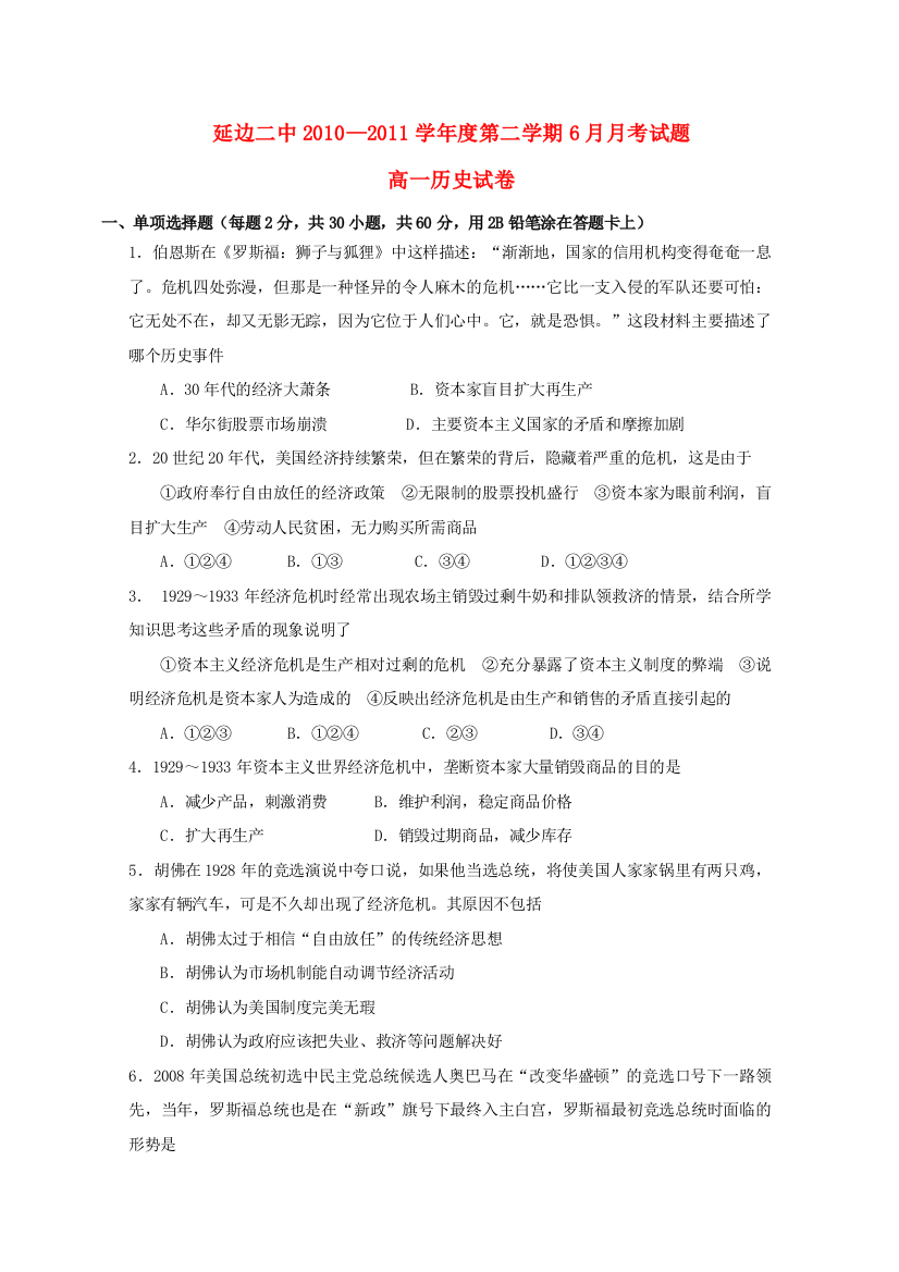 吉林省延边二中10-11学年高一历史6月月考【会员独享】（精品）