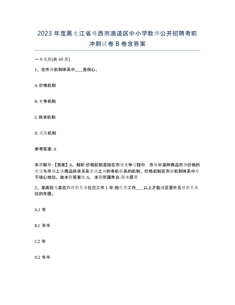 2023年度黑龙江省鸡西市滴道区中小学教师公开招聘考前冲刺试卷B卷含答案