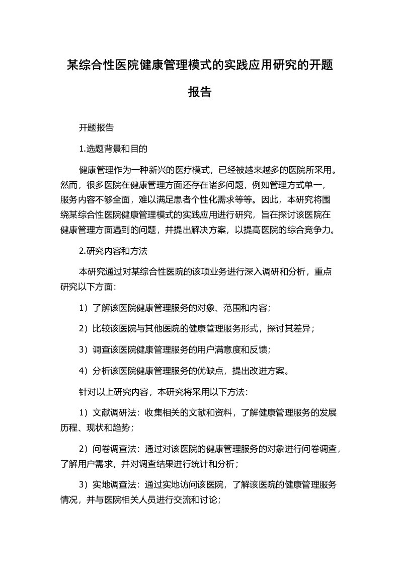 某综合性医院健康管理模式的实践应用研究的开题报告