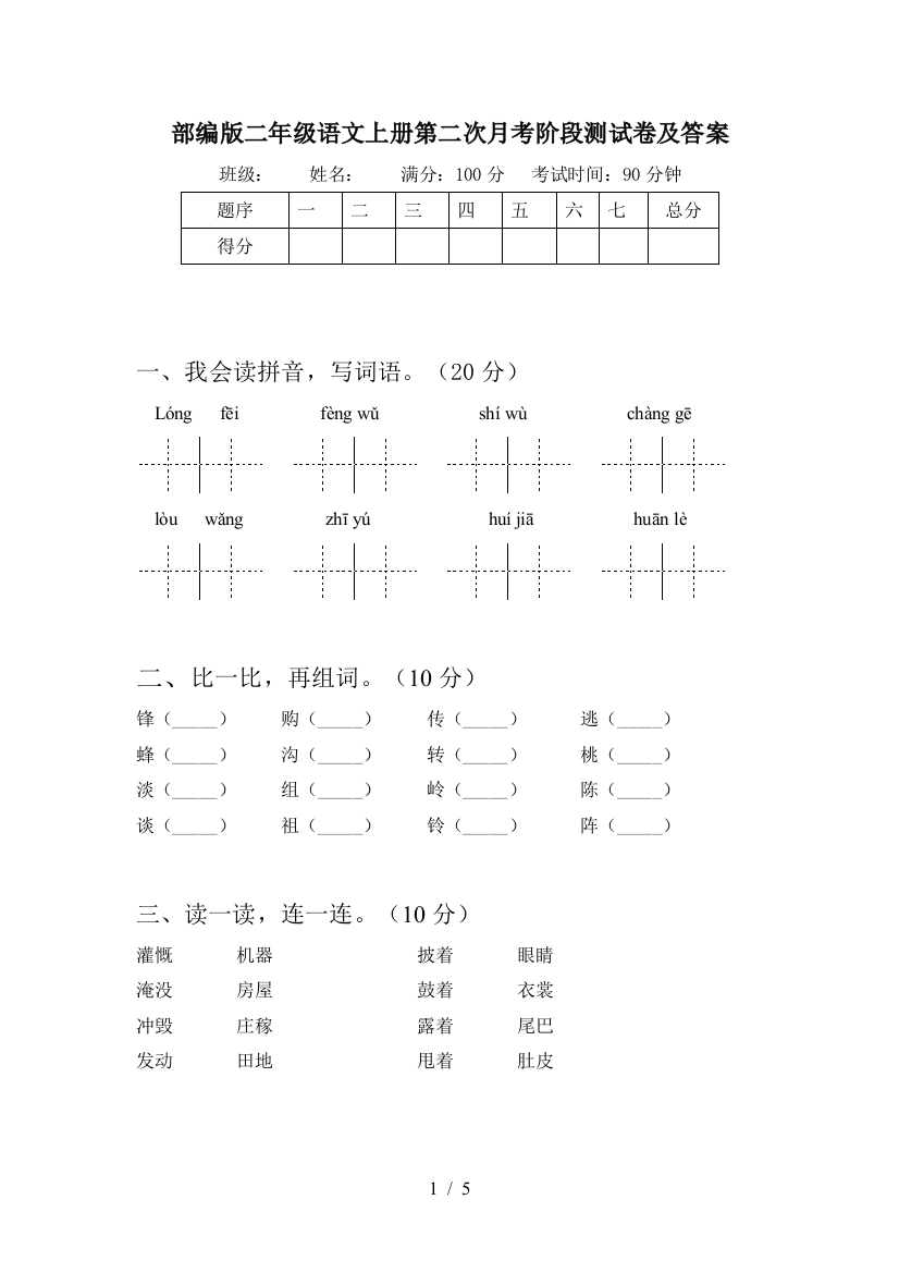 部编版二年级语文上册第二次月考阶段测试卷及答案