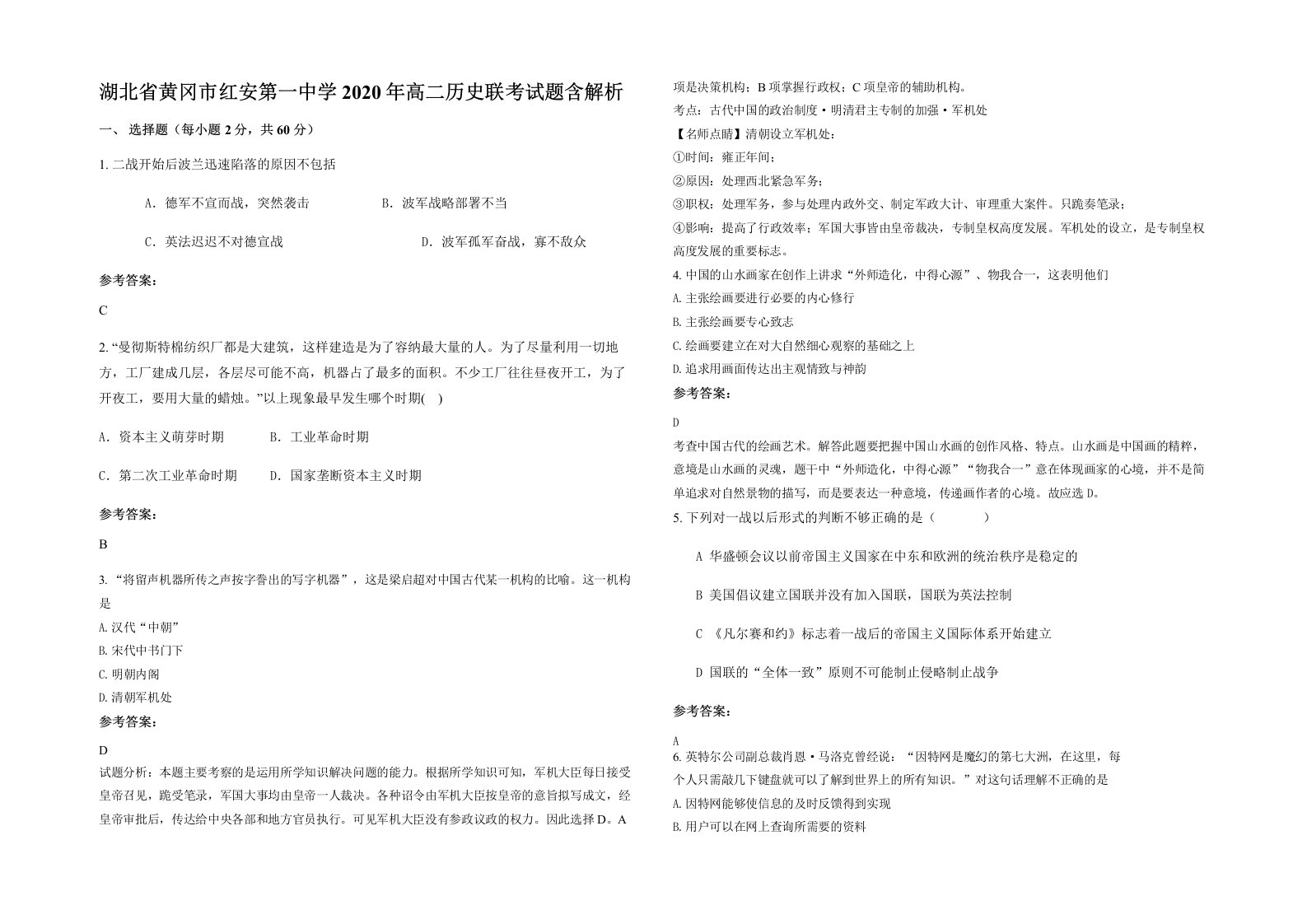 湖北省黄冈市红安第一中学2020年高二历史联考试题含解析