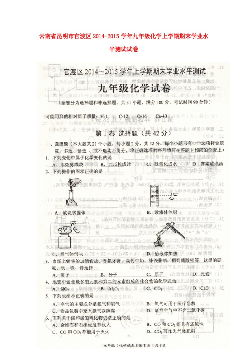 云南省昆明市官渡区九年级化学上学期期末学业水平测试试卷（扫描版，无答案）