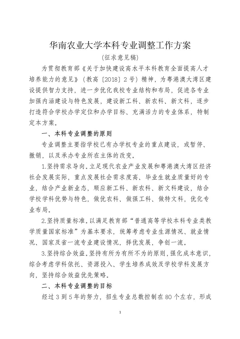 华南农业大学本科专业调整工作方案