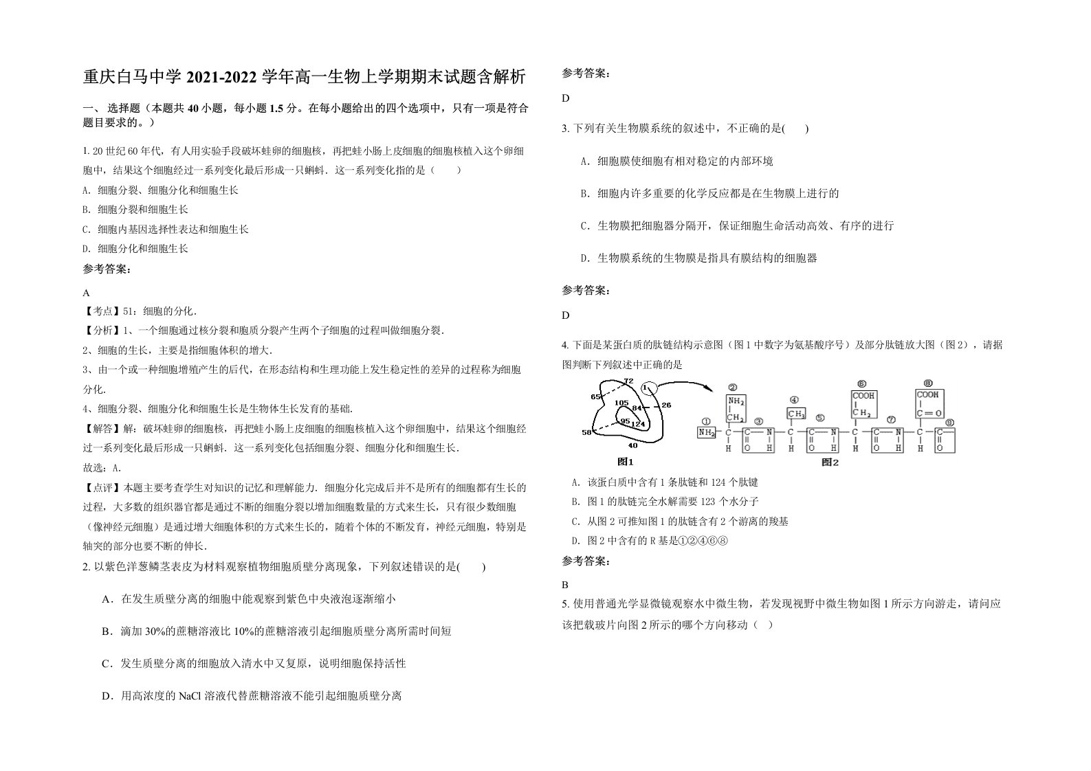 重庆白马中学2021-2022学年高一生物上学期期末试题含解析