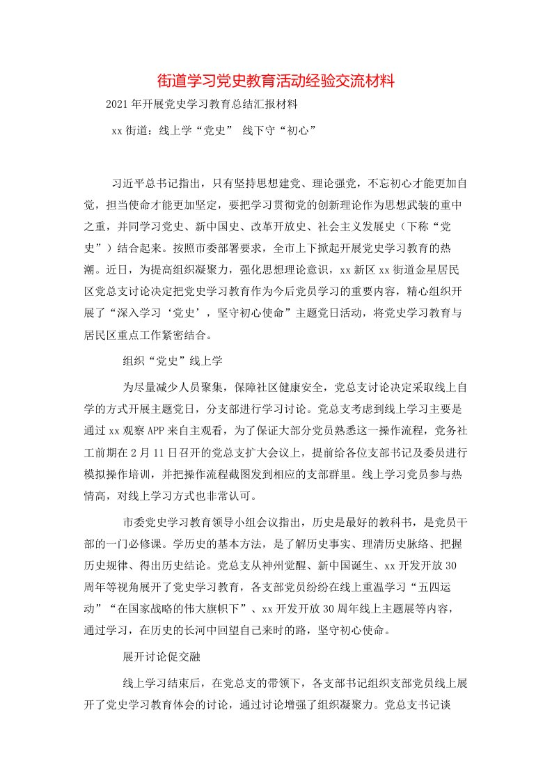 街道学习党史教育活动经验交流材料