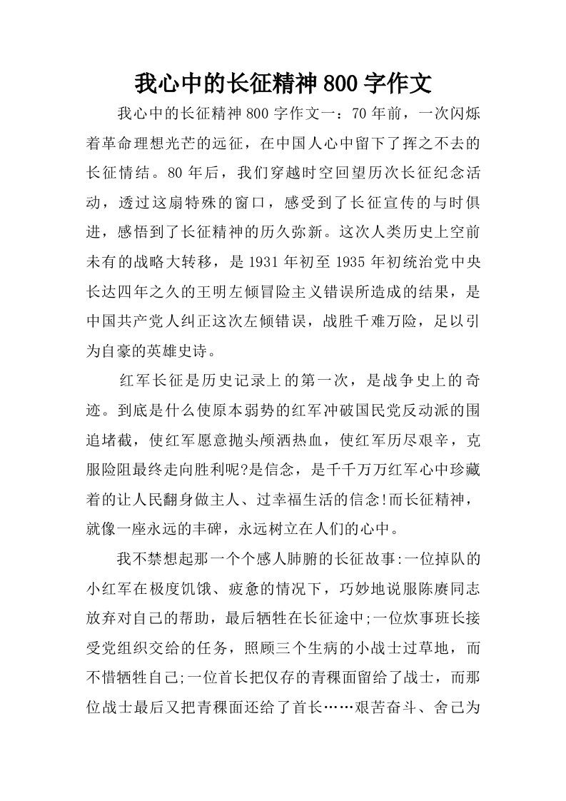 我心中的长征精神800字作文.doc