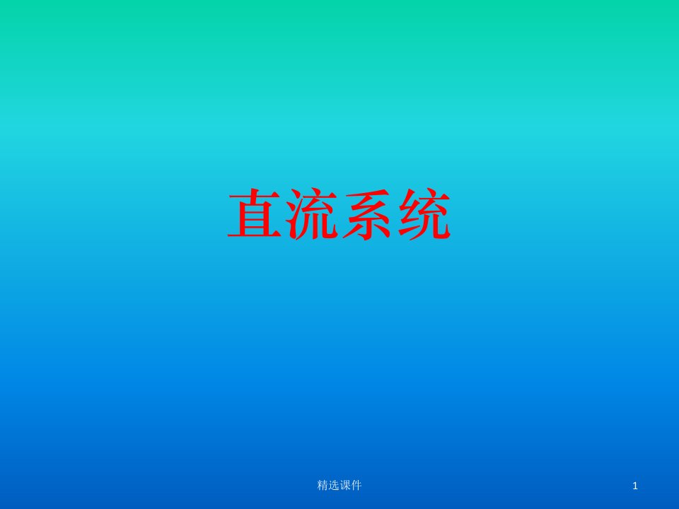 发电厂直流系统ppt课件