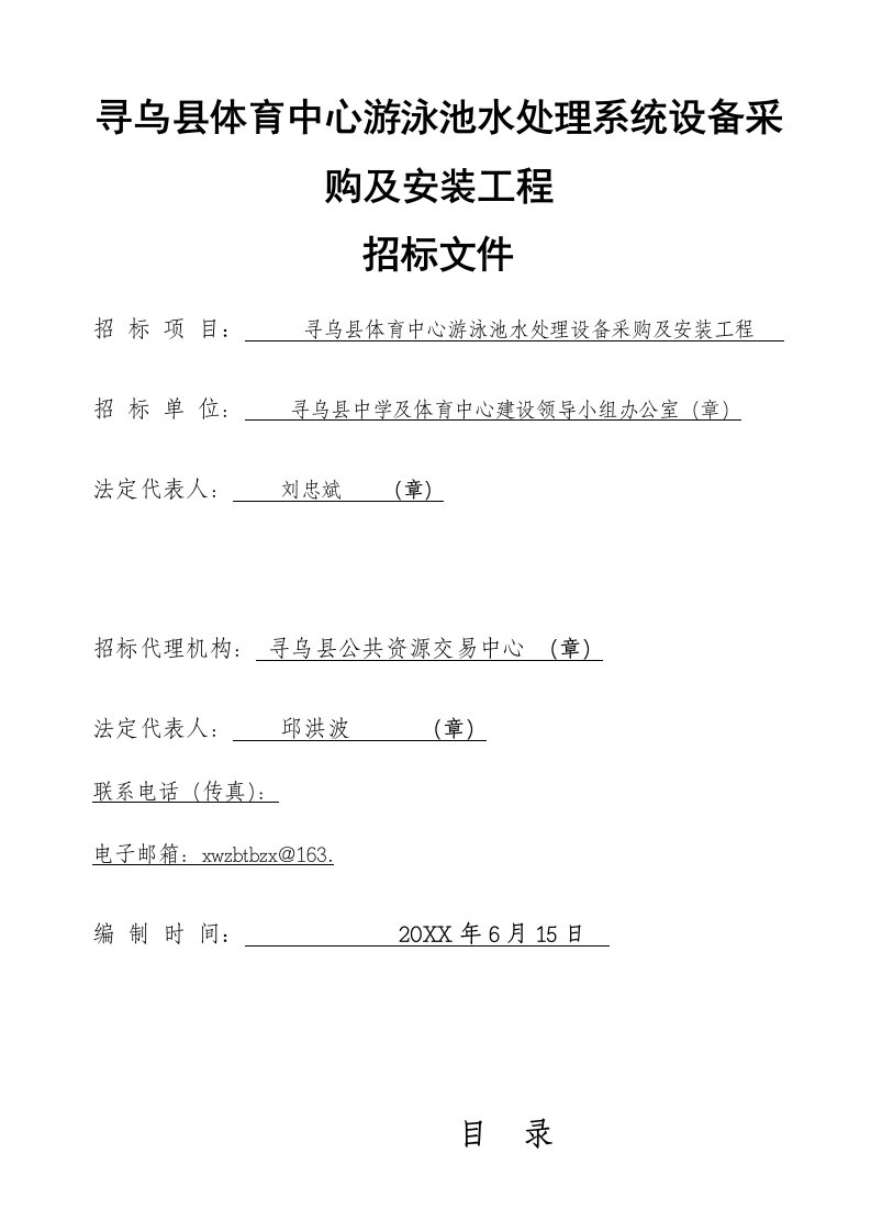 招标投标-寻乌县体育中心游泳池水处理设备采购及安装工程招标文件