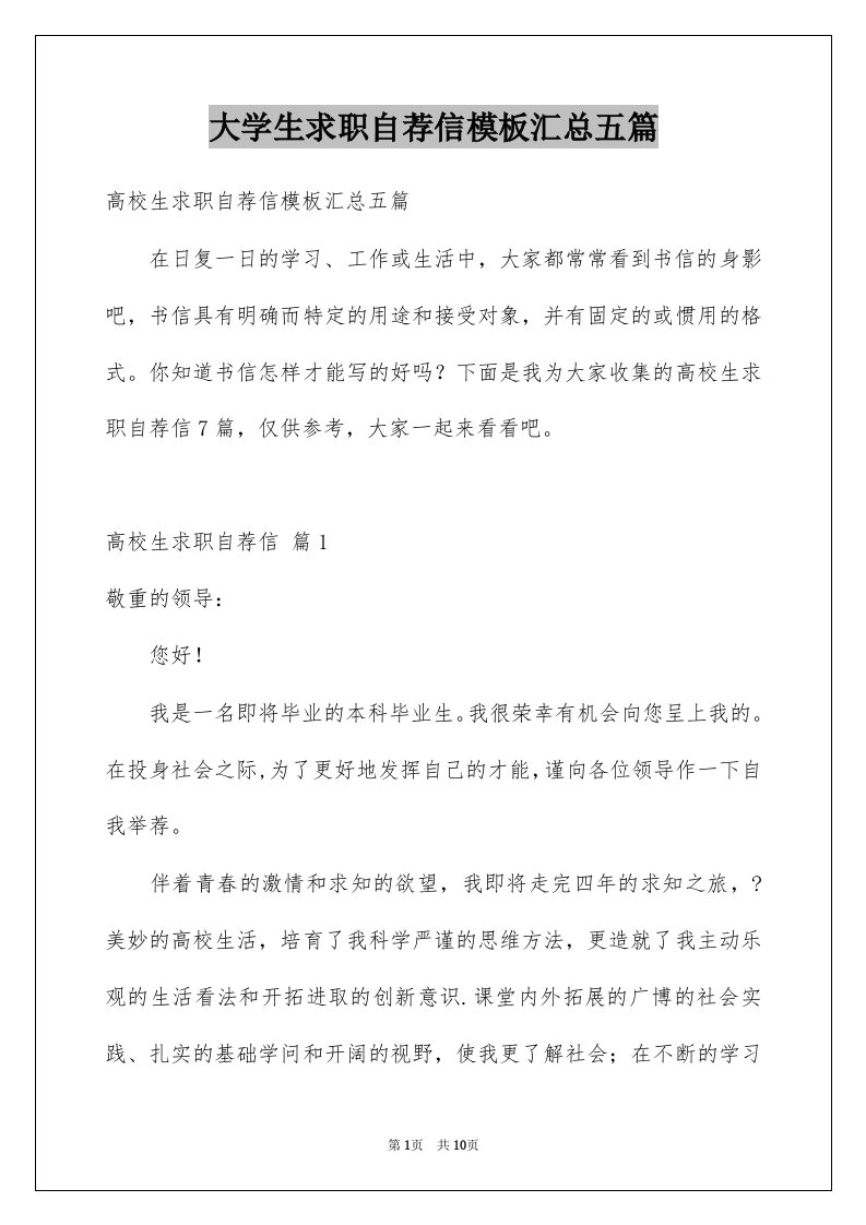 大学生求职自荐信模板汇总五篇