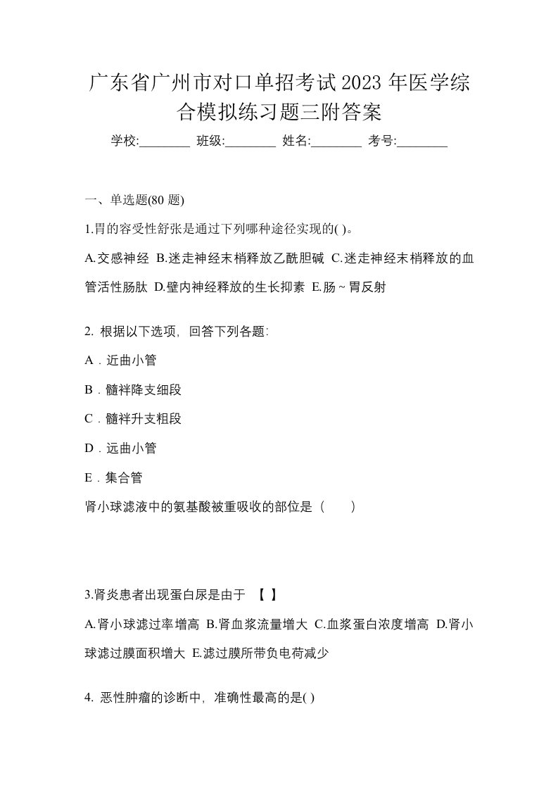 广东省广州市对口单招考试2023年医学综合模拟练习题三附答案