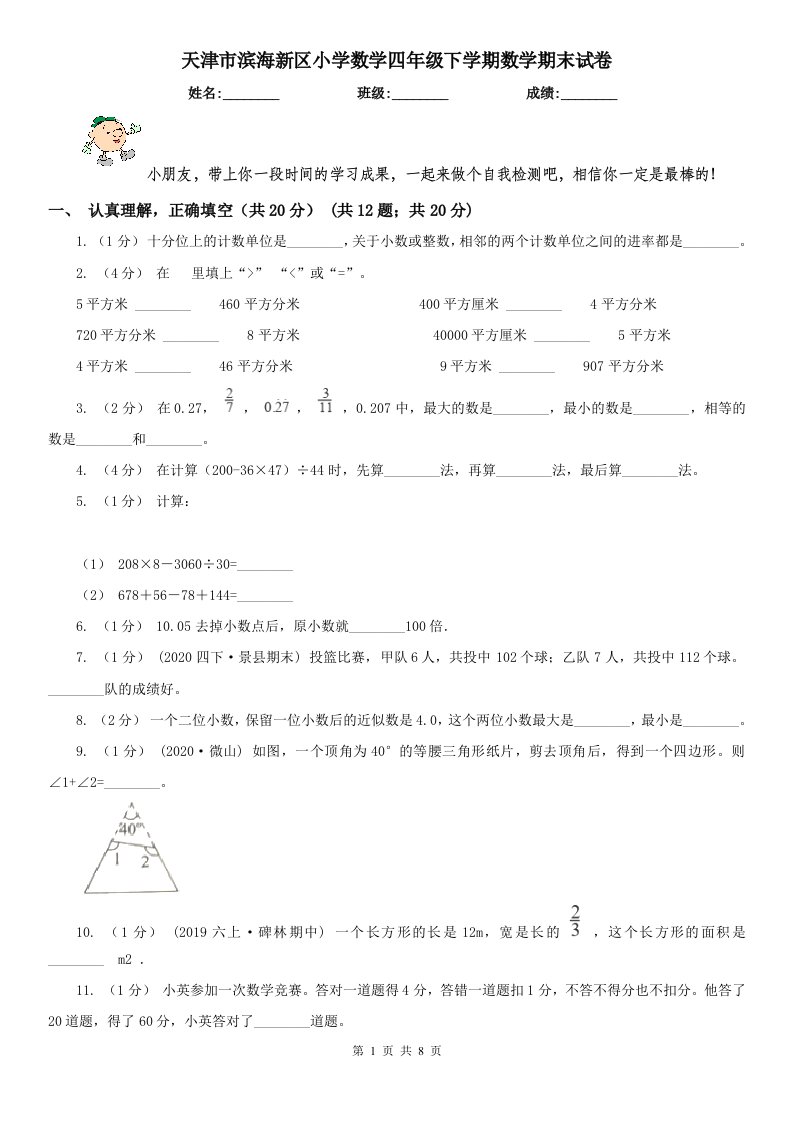 天津市滨海新区小学数学四年级下学期数学期末试卷