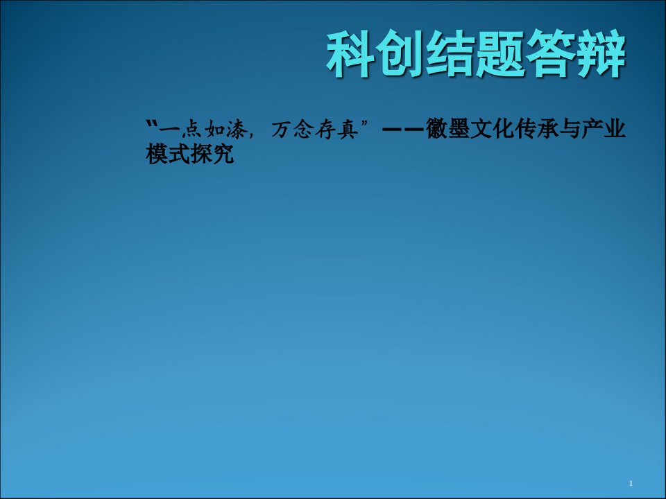 科技创新项目结题答辩ppt课件