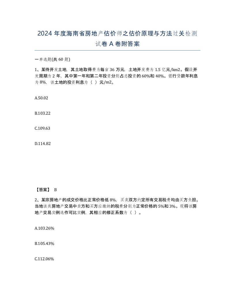 2024年度海南省房地产估价师之估价原理与方法过关检测试卷A卷附答案