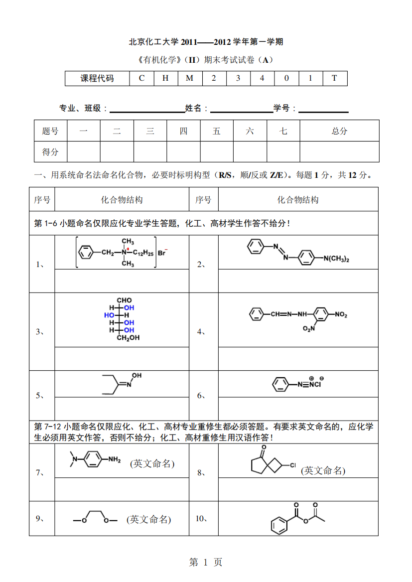 北京化工大学2011——2012学年第一学期