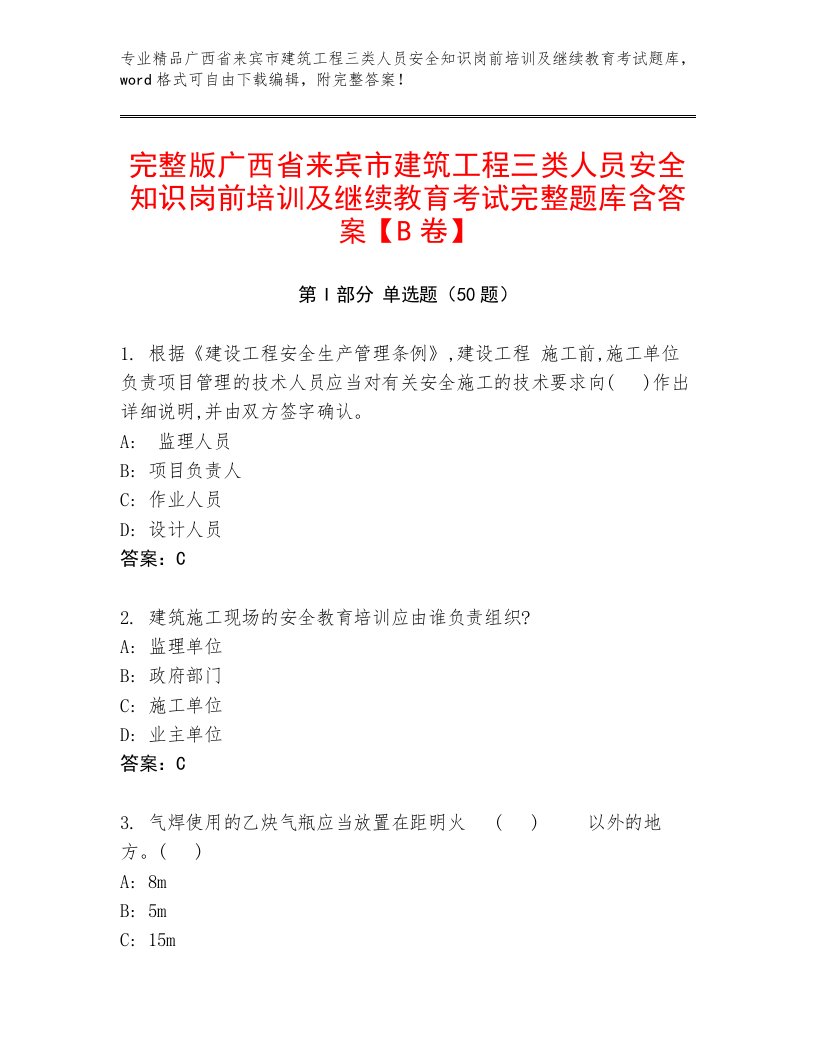 完整版广西省来宾市建筑工程三类人员安全知识岗前培训及继续教育考试完整题库含答案【B卷】