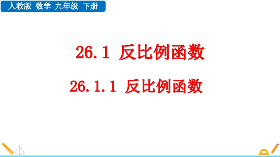 2024人教版数学九年级下册教学课件26.1.1