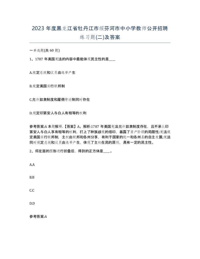 2023年度黑龙江省牡丹江市绥芬河市中小学教师公开招聘练习题二及答案