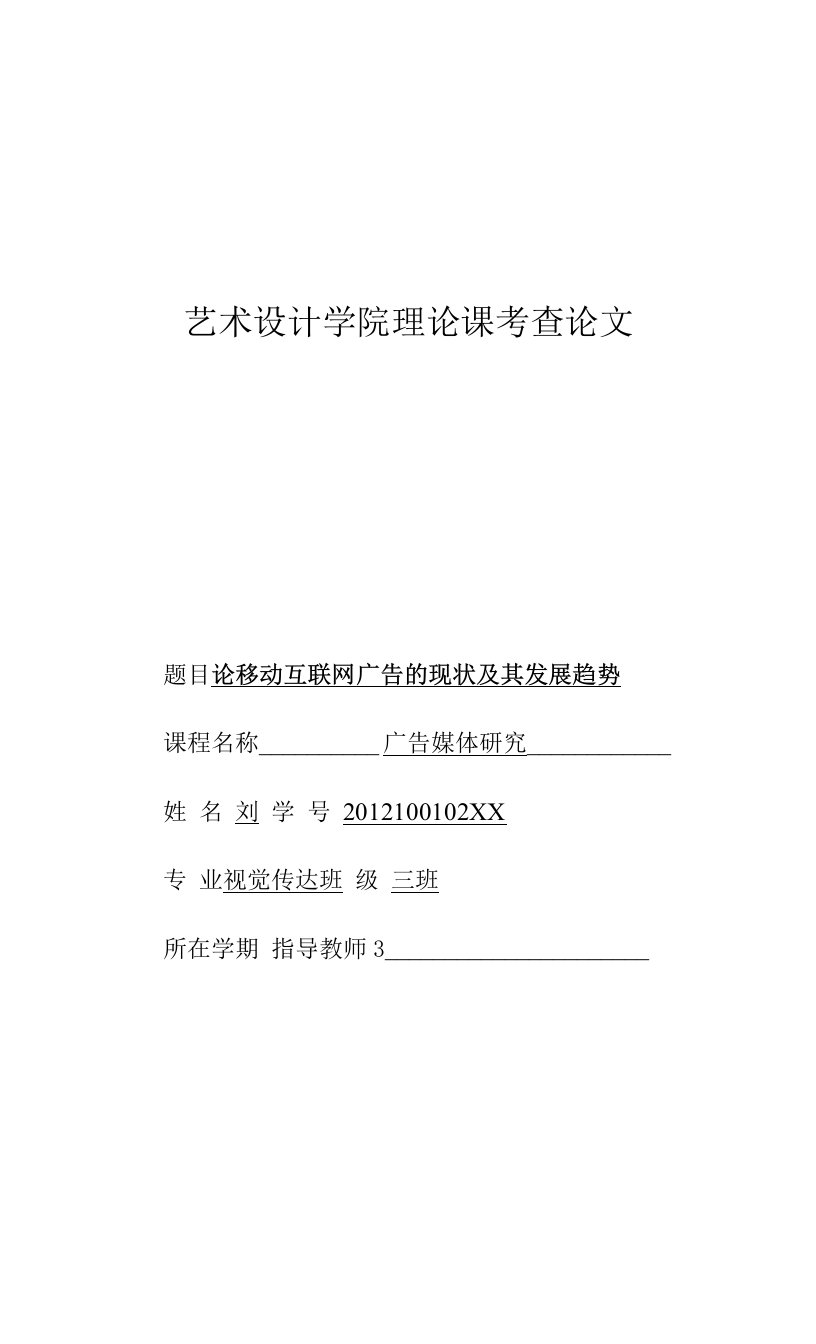 论移动互联网广告的现状及其发展趋势《广告媒体研究》