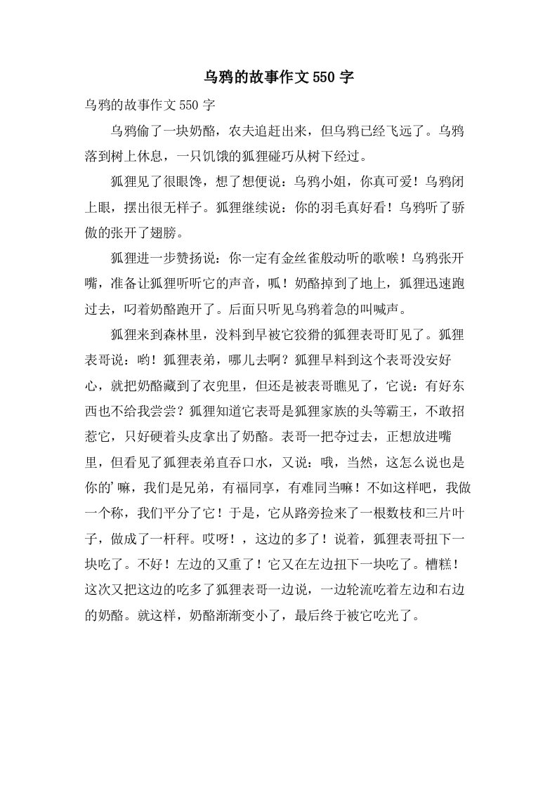 乌鸦的故事作文550字