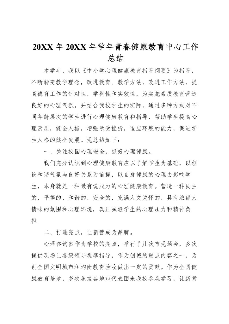 2022-年学年青春健康教育中心工作总结