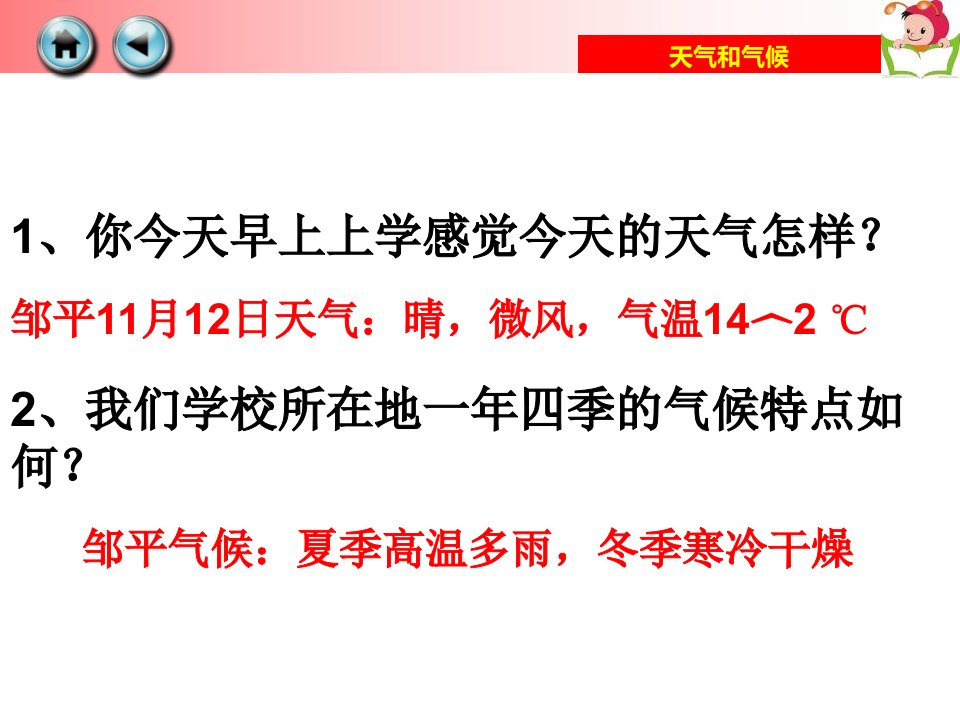 [名校联盟]山东省邹平县实验中学七年级地理上册课件：第一节-天气和气候公开课教案课件