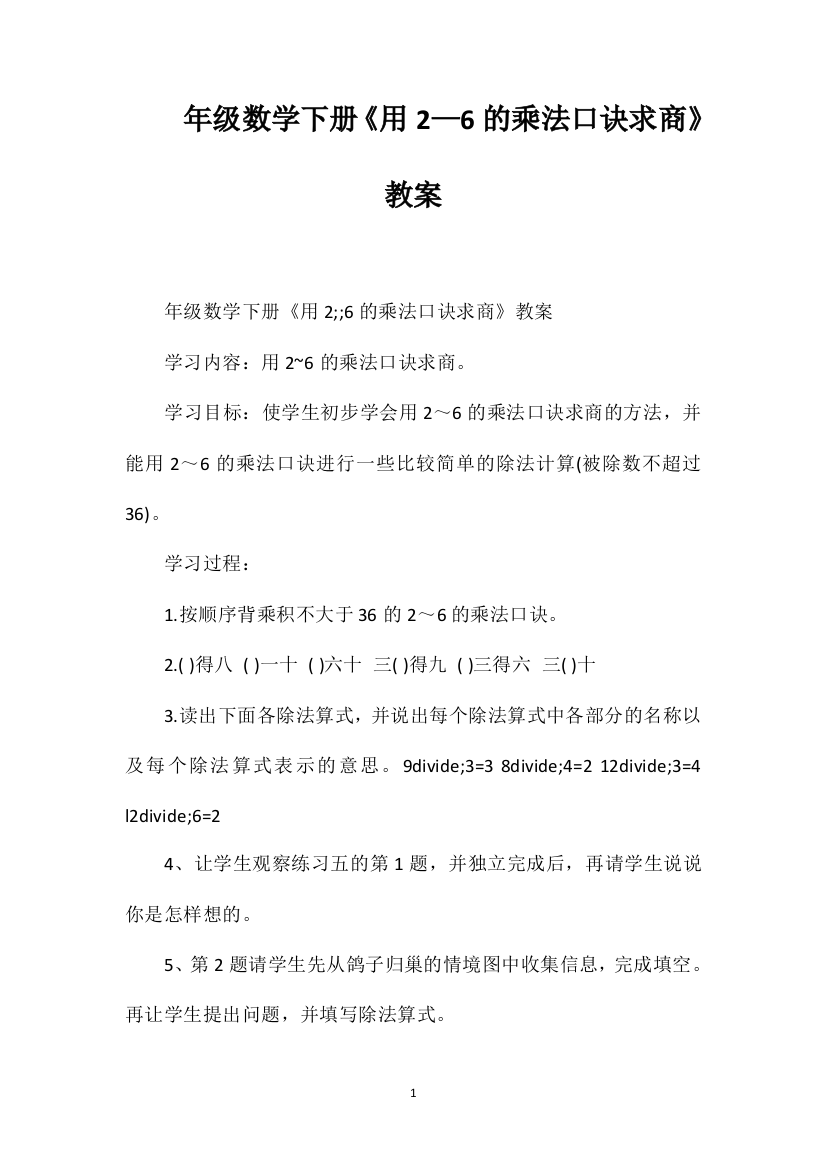 年级数学下册《用2—6的乘法口诀求商》教案