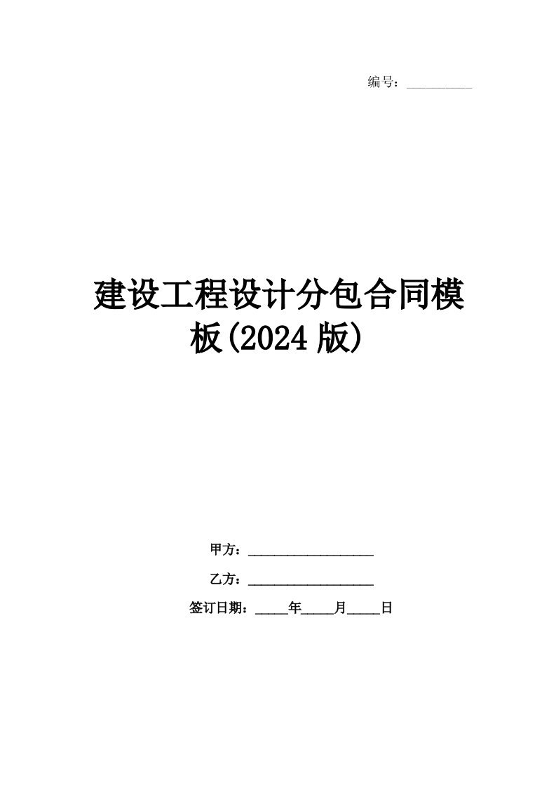 建设工程设计分包合同模板(2024版)