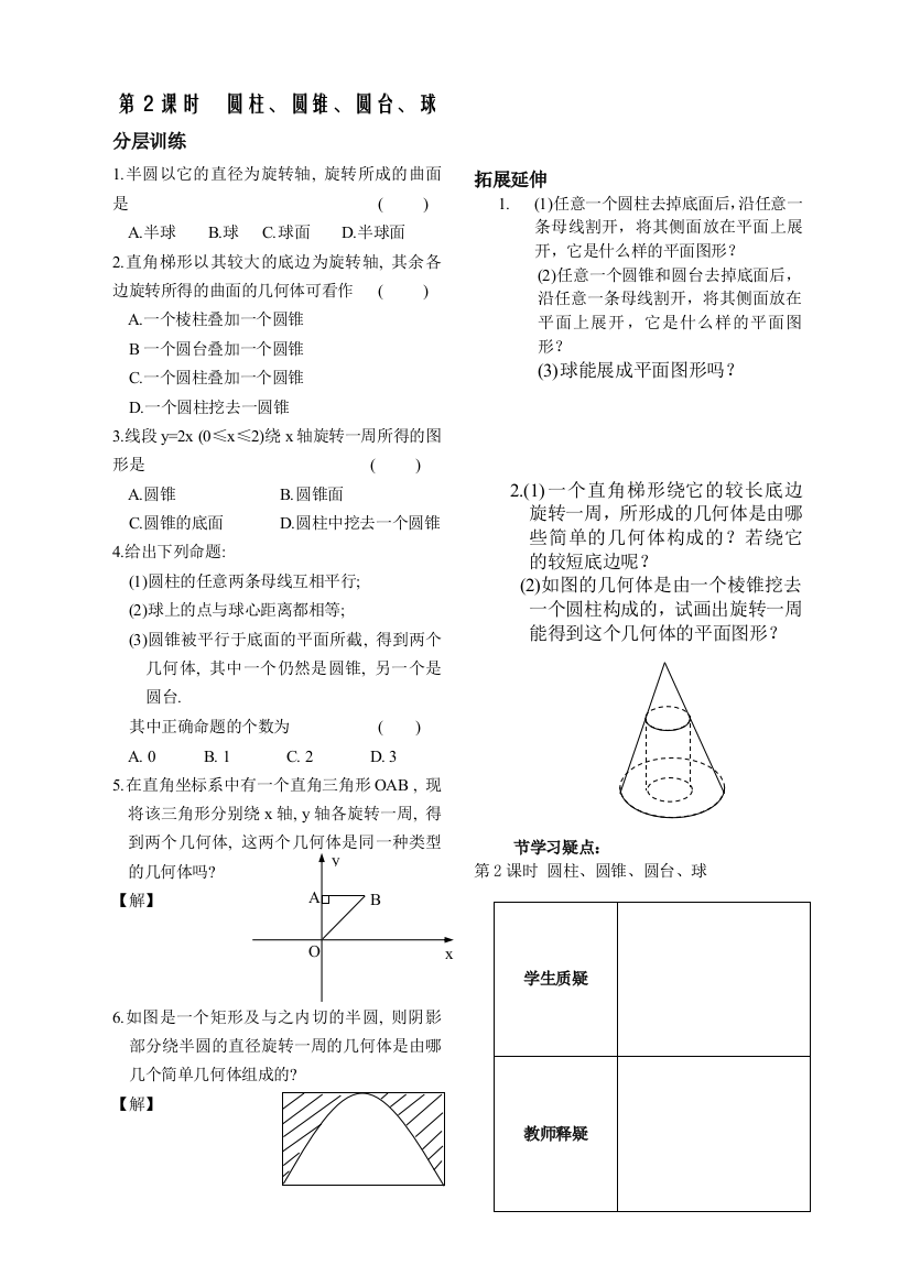 【小学中学教育精选】第1章立体几何初步第2课时圆柱、圆锥、圆台、球同步练习（必修2）